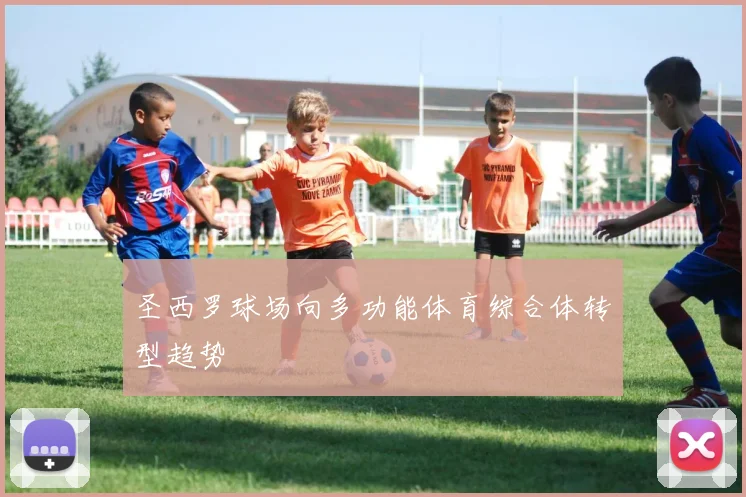 圣西罗球场向多功能体育综合体转型趋势