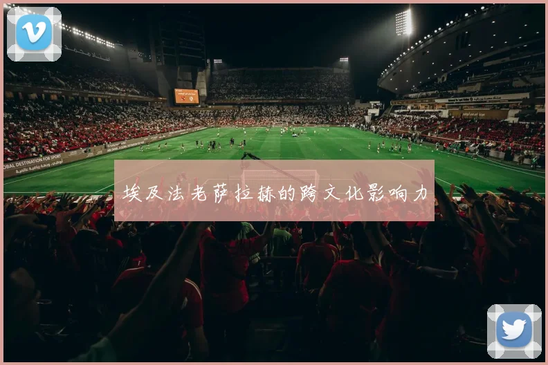 埃及法老萨拉赫的跨文化影响力