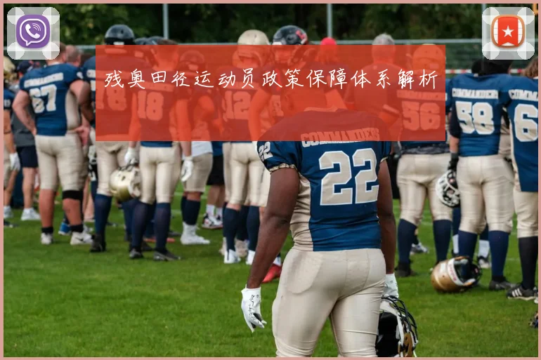 残奥田径运动员政策保障体系解析