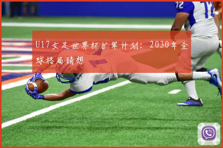 U17女足世界杯扩军计划：2030年全球格局猜想