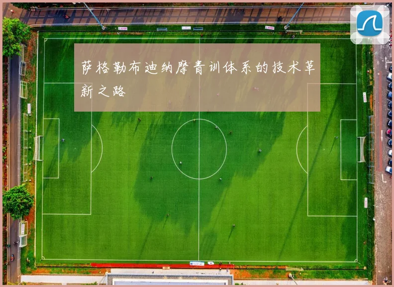 萨格勒布迪纳摩青训体系的技术革新之路