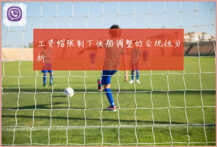 工资帽限制下快船调整的合规性分析