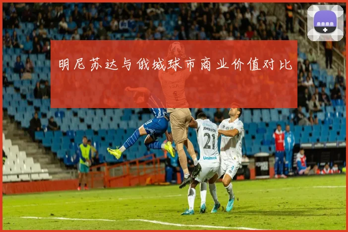 明尼苏达与俄城球市商业价值对比