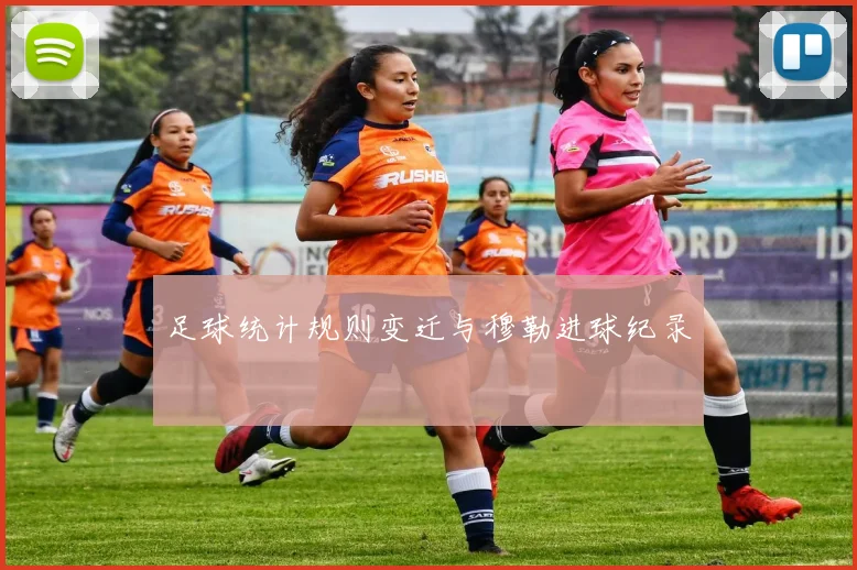 足球统计规则变迁与穆勒进球纪录