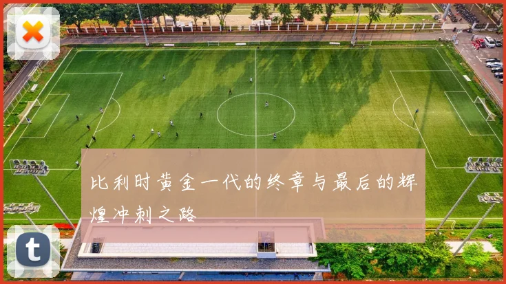 比利时黄金一代的终章与最后的辉煌冲刺之路