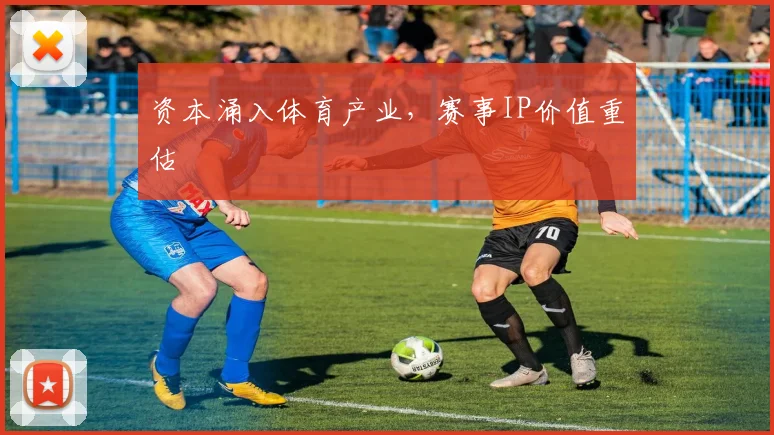 资本涌入体育产业，赛事IP价值重估