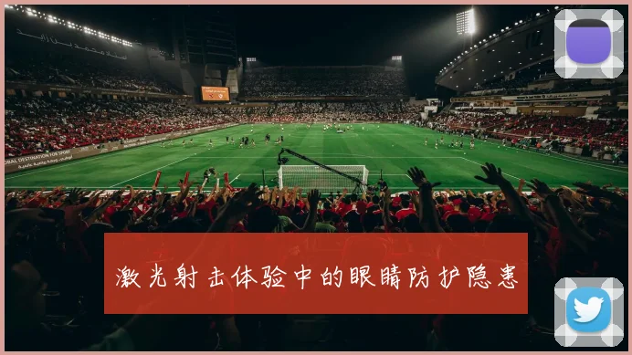 激光射击体验中的眼睛防护隐患