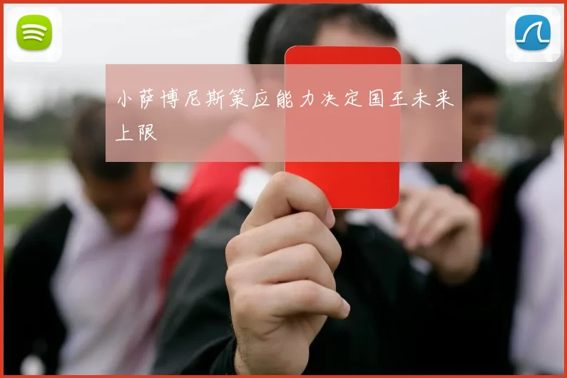 小萨博尼斯策应能力决定国王未来上限