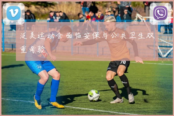泛美运动会面临安保与公共卫生双重考验