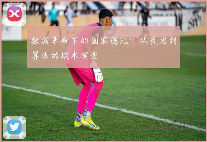 数据革命下的国家德比：从直觉到算法的战术演变