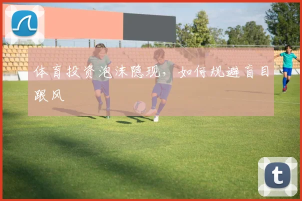体育投资泡沫隐现，如何规避盲目跟风