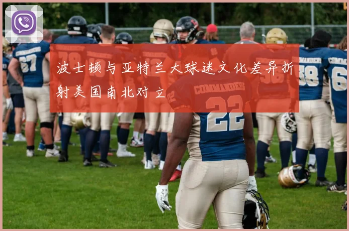波士顿与亚特兰大球迷文化差异折射美国南北对立